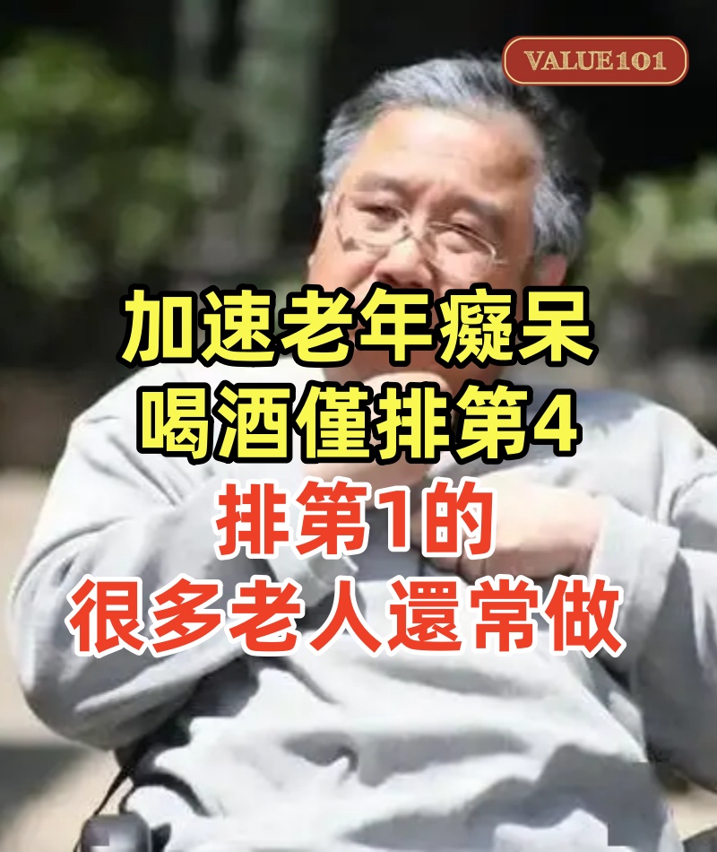加速老年癡呆的原因:喝酒僅排第4,排第1的,很多老人還常做