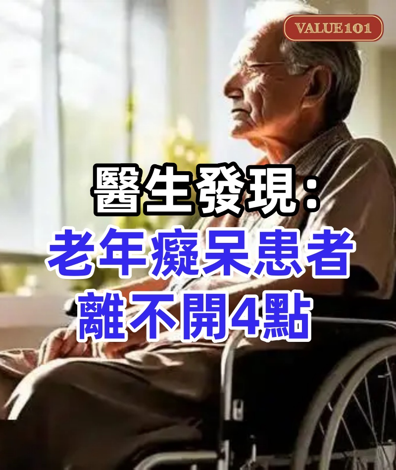 人不會無緣無故罹患老年癡呆症!醫生發現:老年癡呆患者,離不開4點