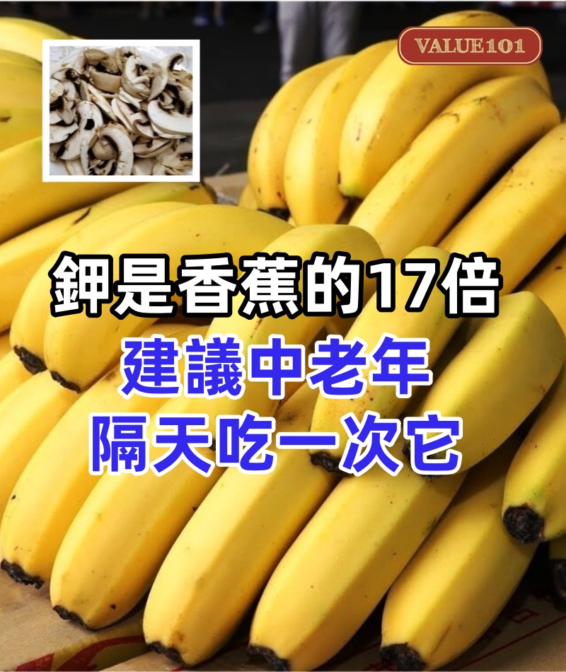 鉀是香蕉的17倍,建議中老年隔天吃一次它,腿腳有勁,對肝臟也好