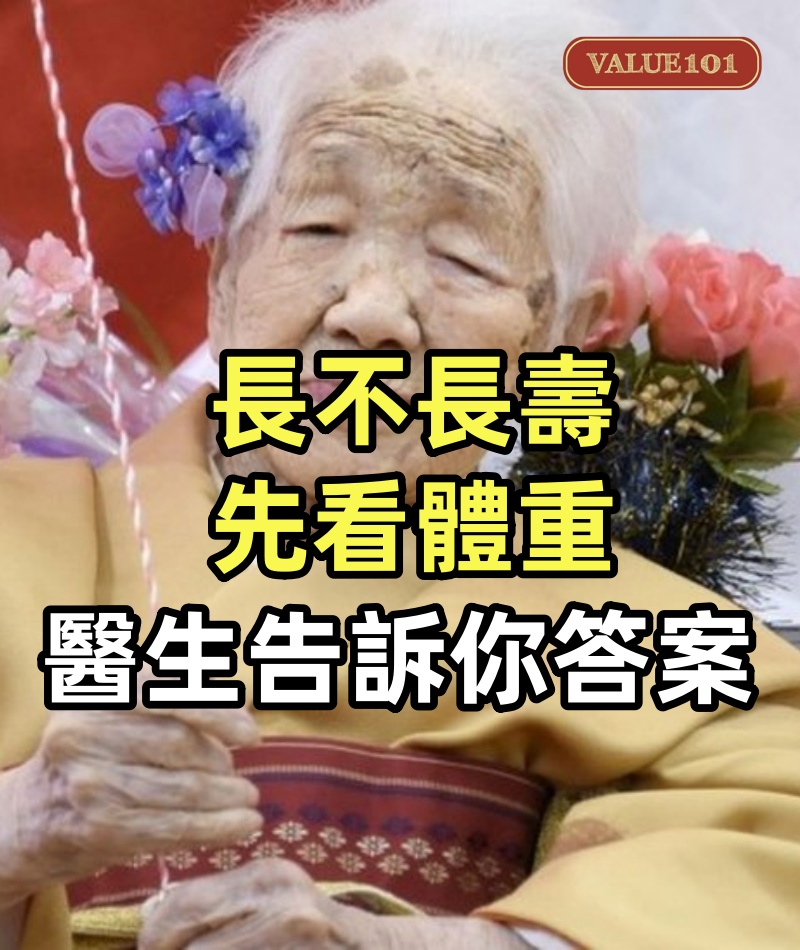 長不長壽,先看體重?上了60歲,體重最好多少?醫生告訴你答案