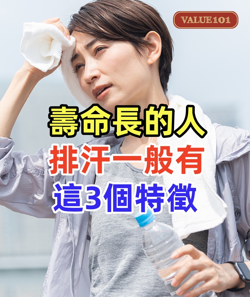 人活多久,看排汗就知道? 壽命長的人,排汗一般有這3個特徵