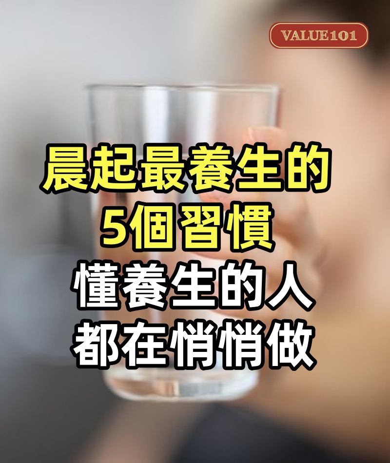 晨起最養生的5個習慣,喝水只排第三!第一太出乎意料,懂養生的人都在悄悄做!