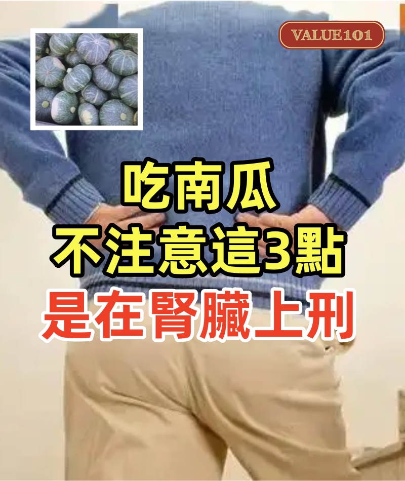 南瓜不能隨便吃?醫生勸告:吃南瓜不注意這3點,是在腎臟上刑