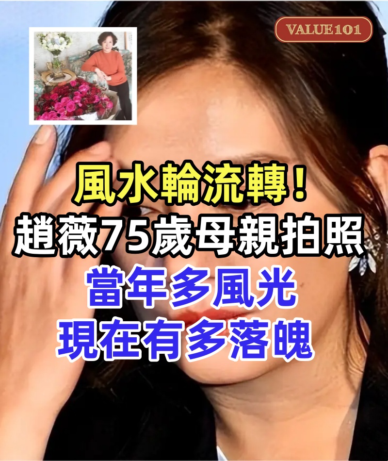 風水輪流轉!趙薇75歲母親拍照:當年多風光,現在有多落魄
