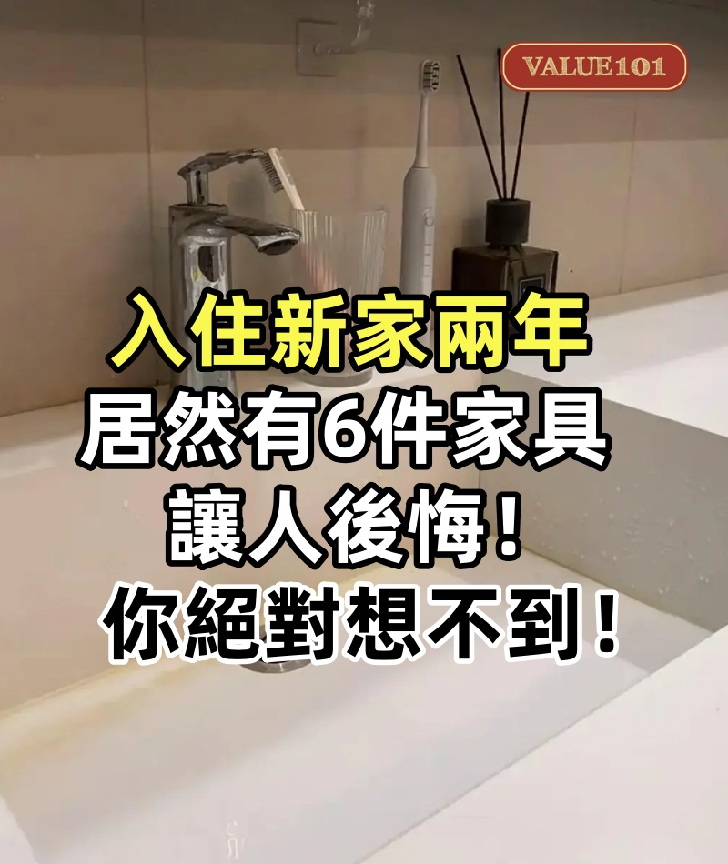 入住新家兩年,居然有6件家具讓人後悔!你絕對想不到!