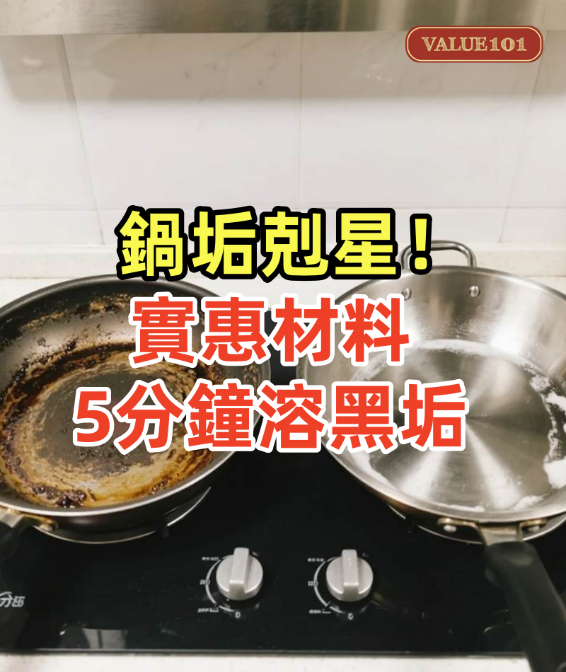 鍋垢剋星!淘汰小蘇打的老方法,主婦實測「實惠材料5分鐘溶黑垢」超省時
