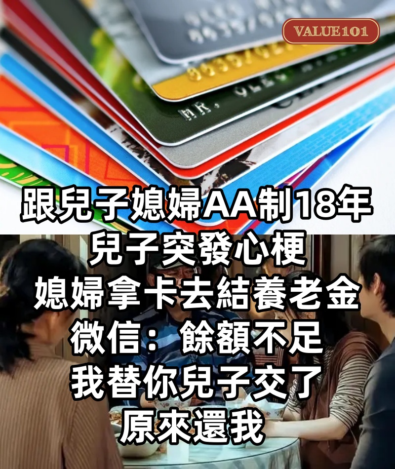 跟兒子媳婦AA制18年,兒子突發心梗,媳婦拿卡去結養老金,微信我:餘額不足,我替你兒子交了,原來還我