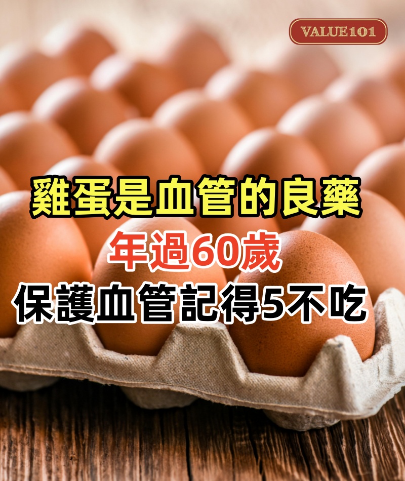 雞蛋是血管的良藥!醫師研究發現:年過60歲,保護血管記得5不吃