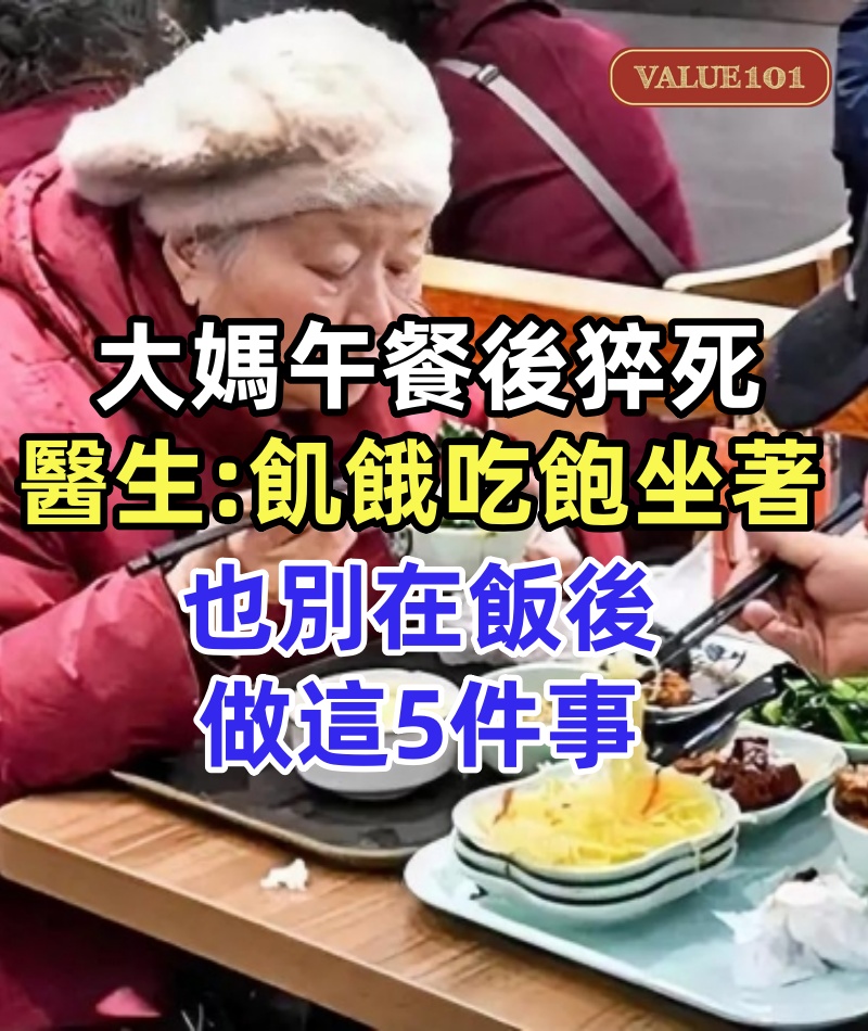 61歲大媽午餐後猝死!醫生:飢餓吃飽坐著,也別在飯後做這5件事