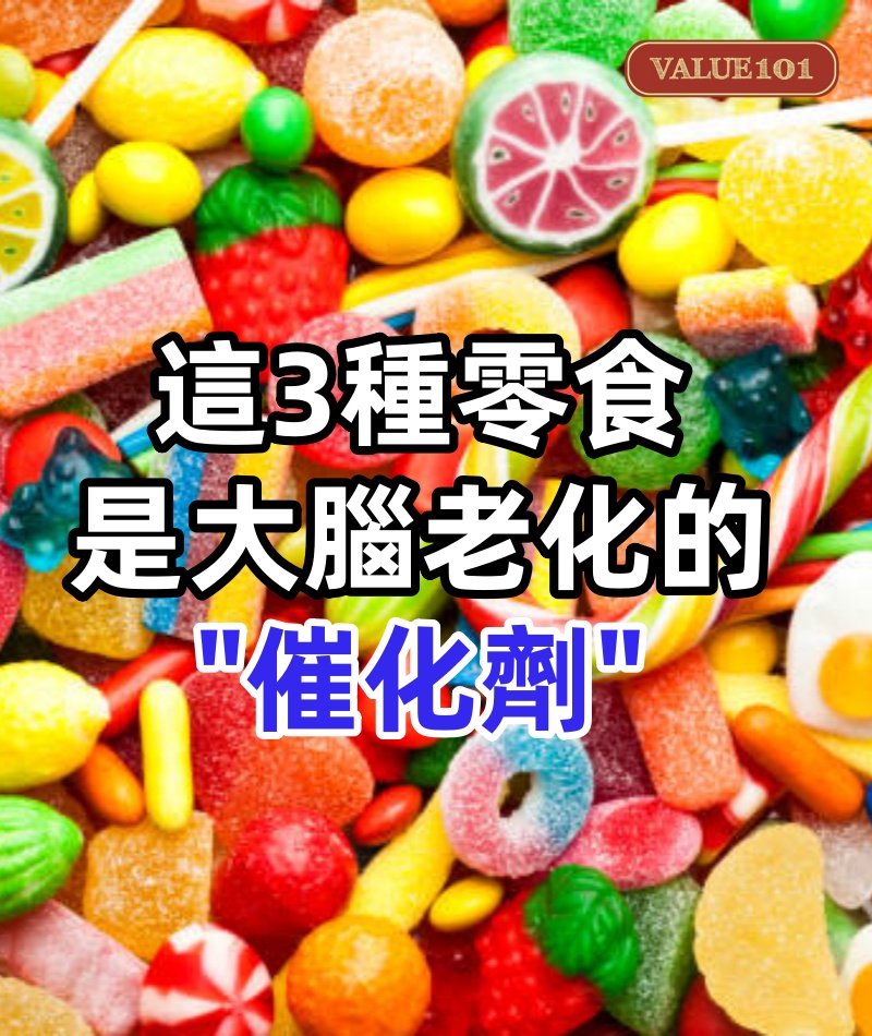 每吃一次,大腦萎縮就快一步?這3種零食或是大腦老化的