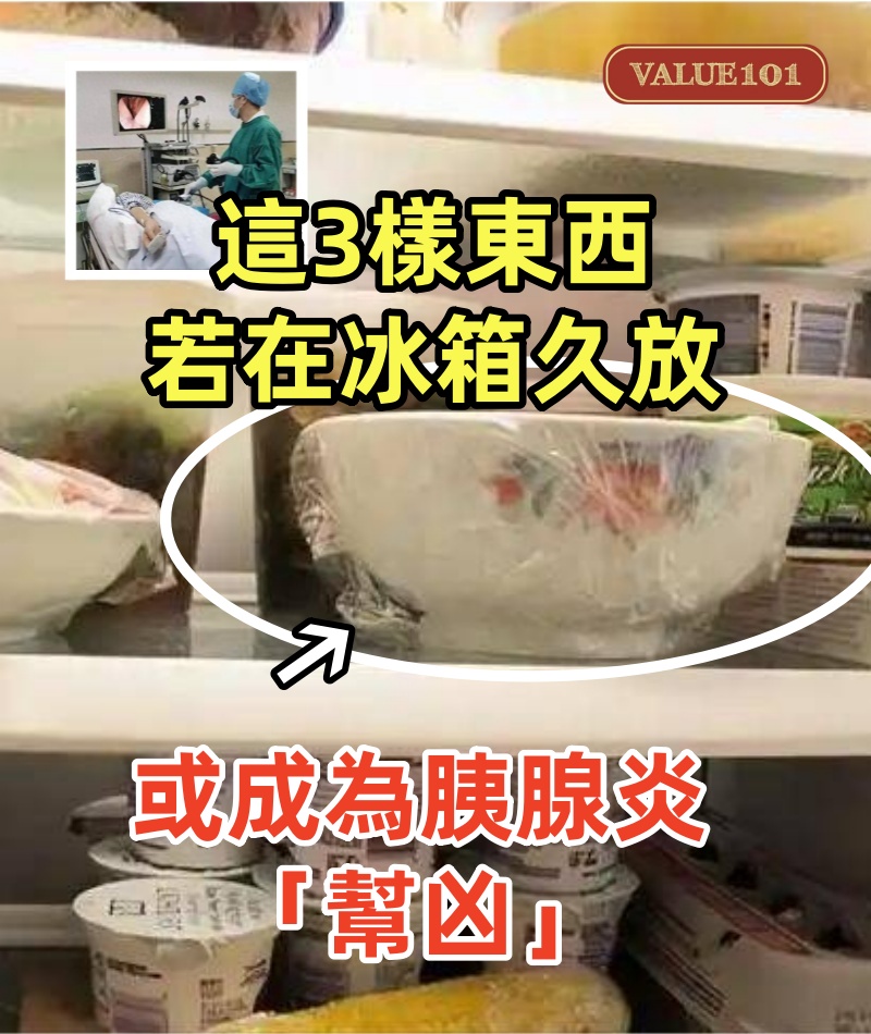 這3樣東西若在冰箱久放,或成為胰腺炎「幫凶」,時間越長越危險