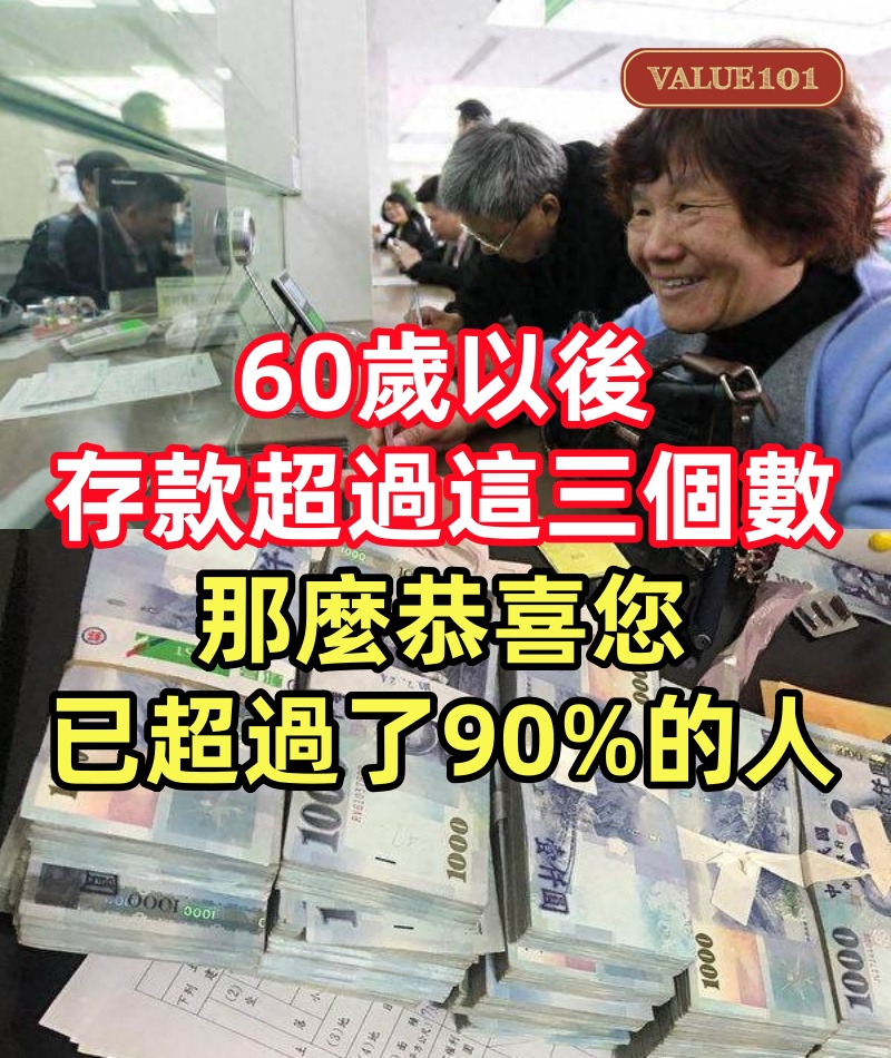 60歲以後,存款超過這三個數,那麼恭喜您,你已經超過了90%的人