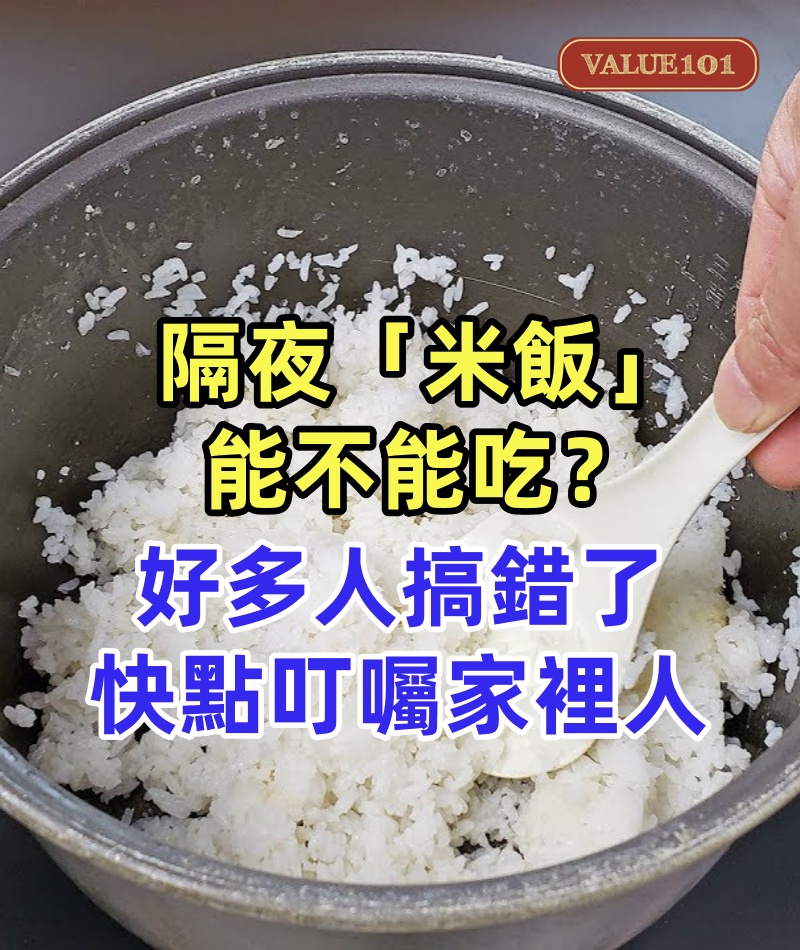 隔夜「米飯」能不能吃?好多人搞錯了,快點叮囑家裡人,越快越好