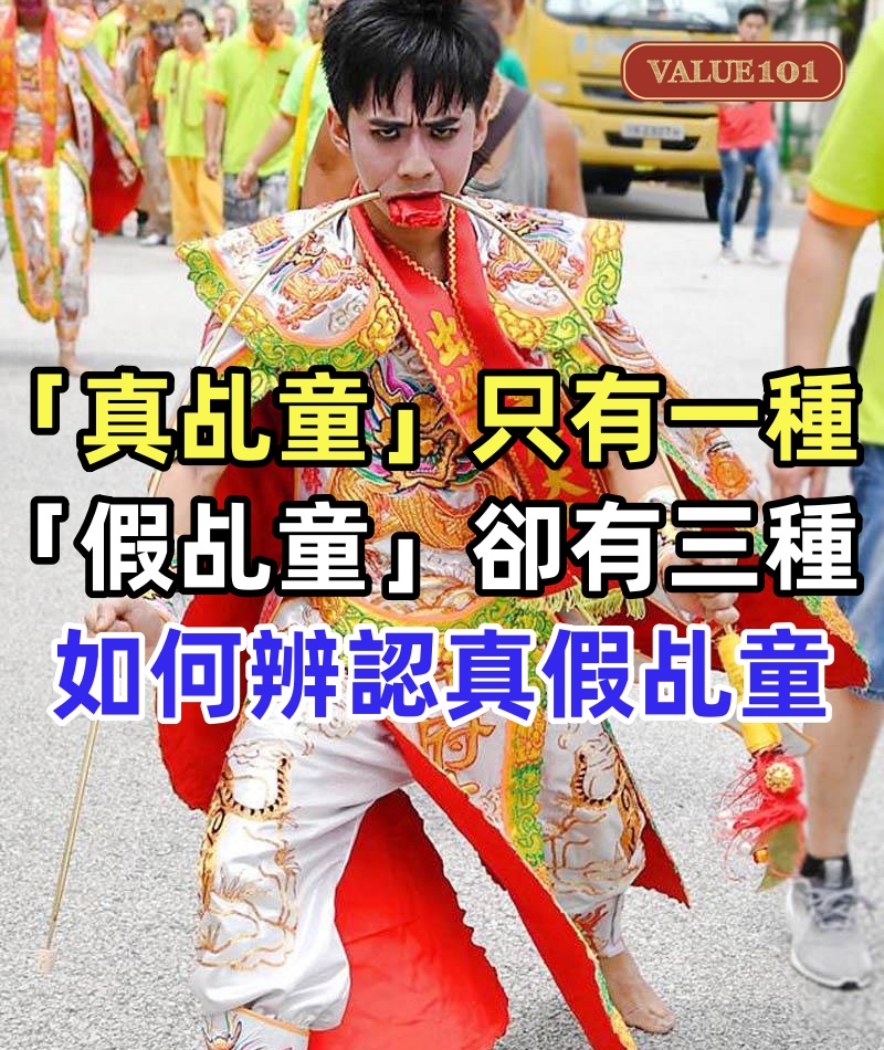 「真乩童」只有一種「假乩童」卻有三種。如何辨認真假乩童