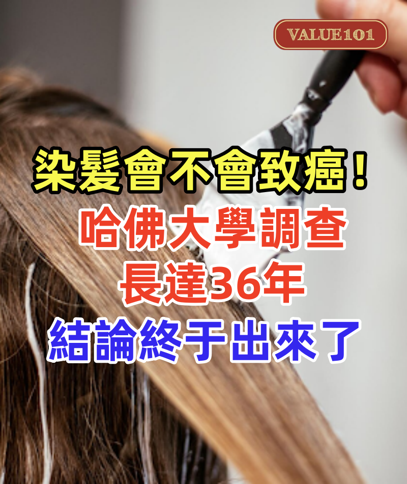 染髮會不會致癌!哈佛大學調查11萬人長達36年,結論終于出來了