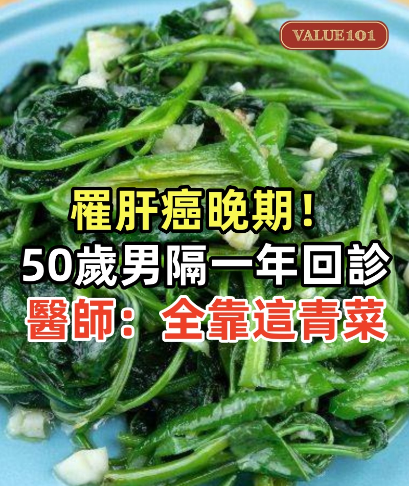 罹肝癌晚期！50歲男「隔一年回診」癌細胞沒復發　醫師愣住「還沒有化療副作用」：全靠這青菜