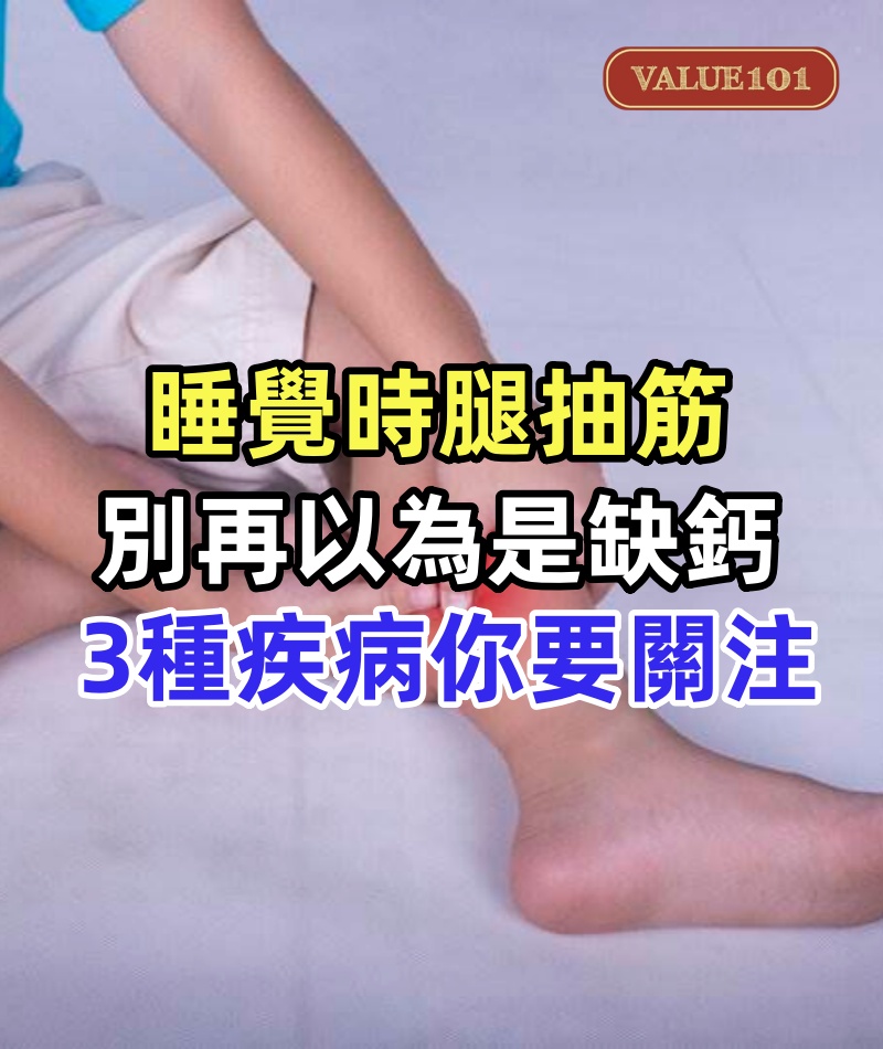 睡覺時腿抽筋,別再以為只是「缺鈣」!提醒:3種疾病你要關注