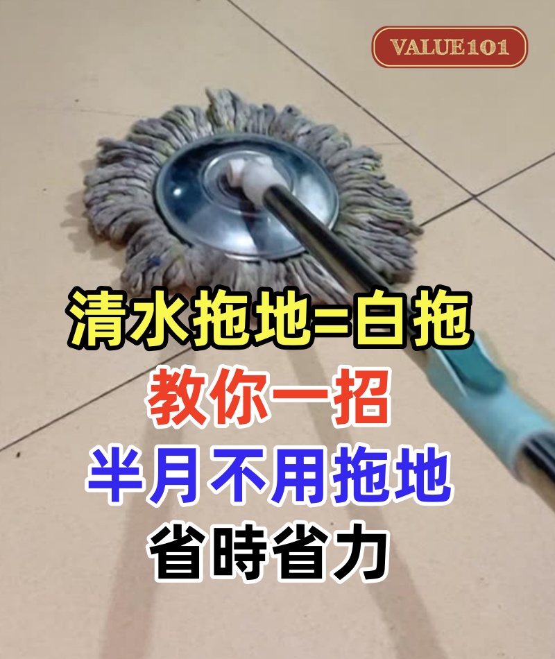 清水拖地等于白拖,家政阿姨教你一招,地板一塵不染,半月不用拖地,省時省力