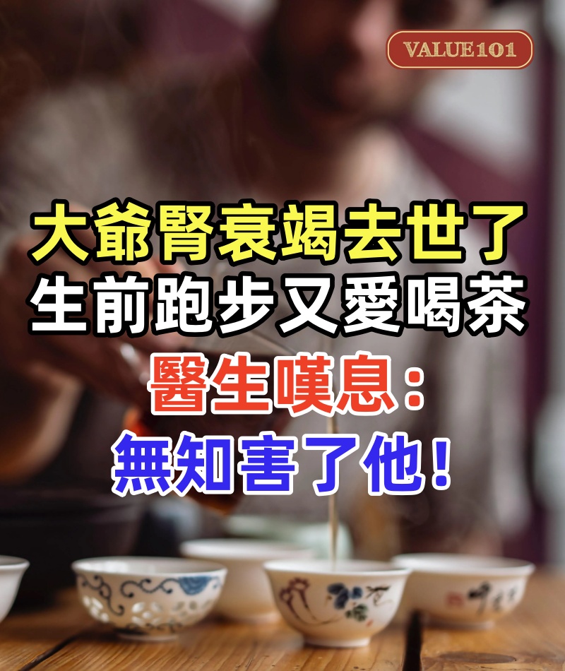 62歲大爺腎衰竭去世了,生前經常跑步又愛喝茶,醫生嘆息:無知害了他!