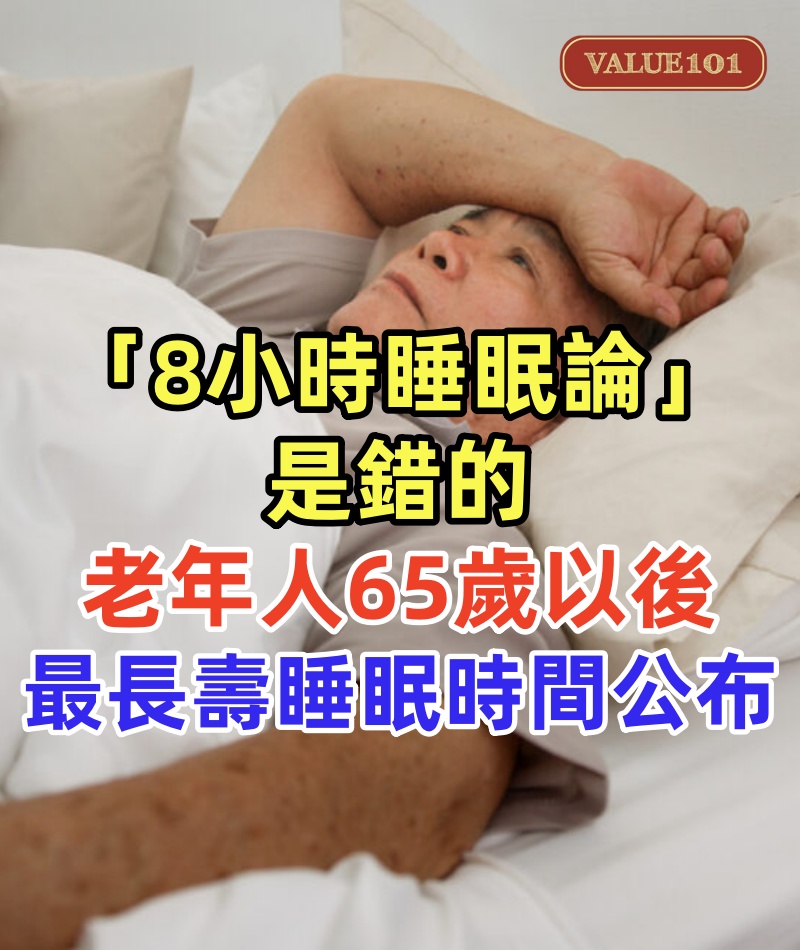 「8小時睡眠論」是錯的！老年人65歲以後 最長壽睡眠時間公布！