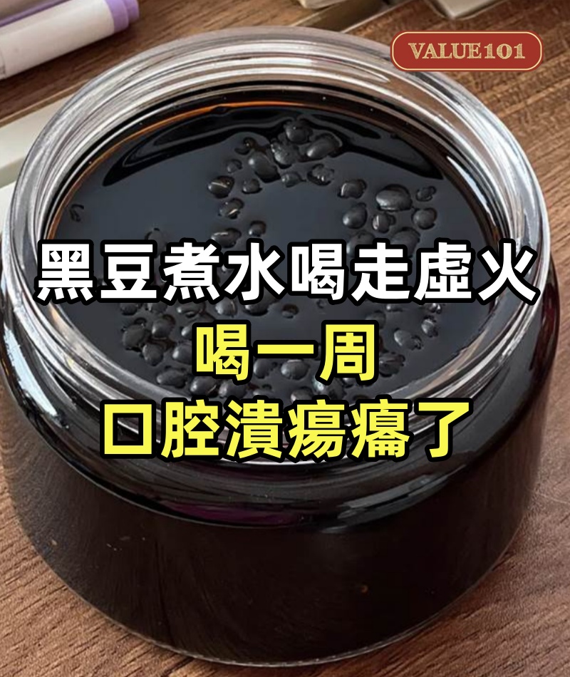 上熱下寒總冒痘？30克黑豆煮水喝走虛火，喝一周口腔潰瘍癟了 + 睡眠穩了！