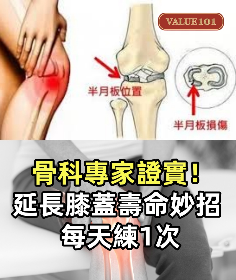 骨科專家證實!延長 「膝蓋壽命」妙招 每天練1次:膝蓋用到 80 歲都能跑