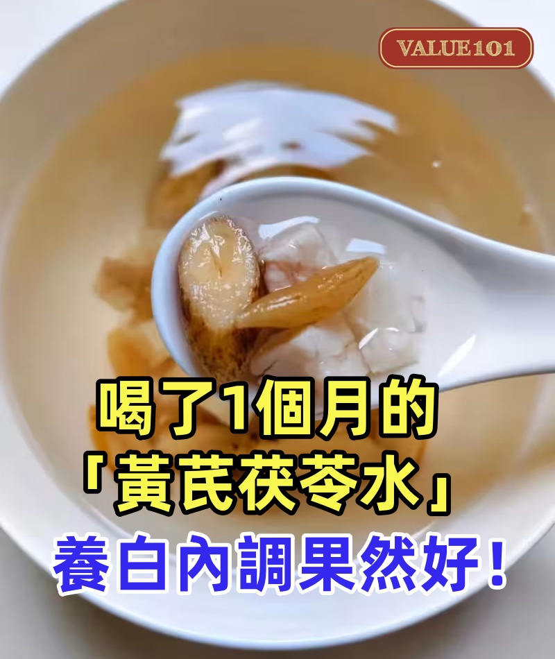 喝了1個月的「黃芪茯苓水」養白，護膚品都省了不少，內調果然好！