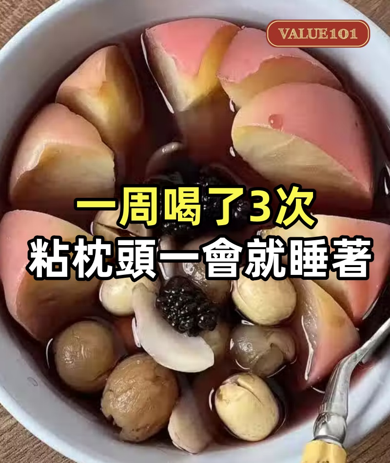 一周喝了3次,現在我頭粘枕頭一會就睡著,中醫內調養出好睡眠!