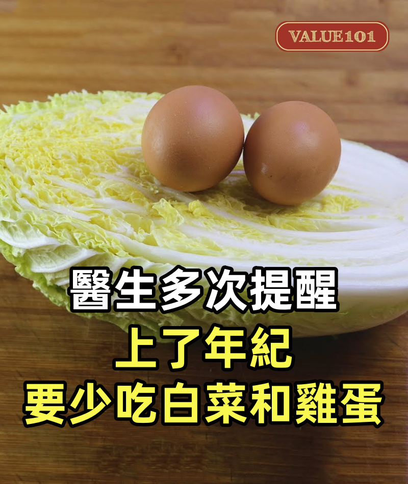 醫生多次提醒:上了年紀,要少吃白菜和雞蛋,可惜很多老人不聽勸.