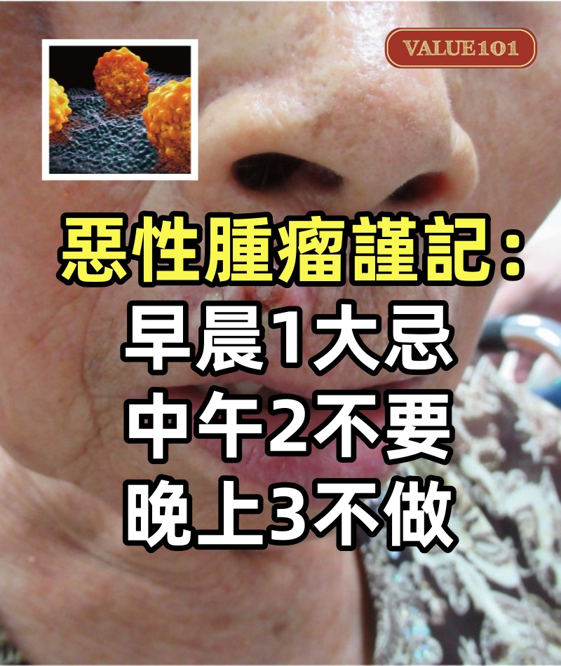 惡性腫瘤謹記，早晨1大忌，中午2不要，晚上3不做