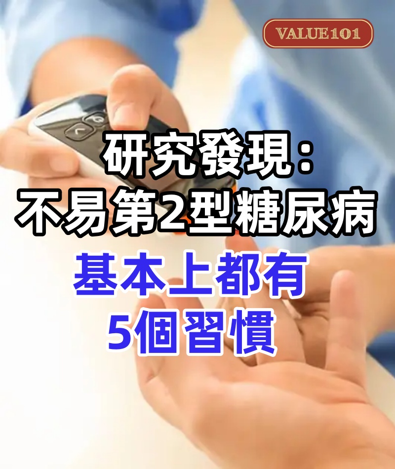 研究發現：不易第2型糖尿病的人，基本上都有5個習慣，你有嗎？