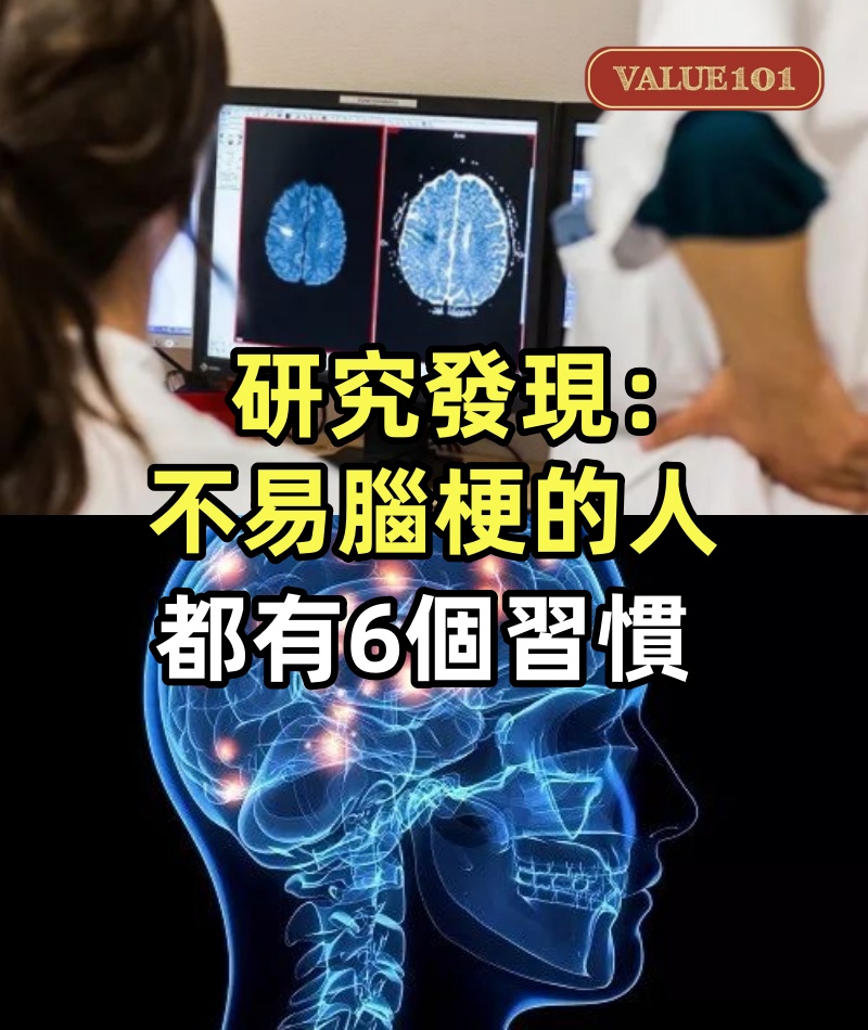 研究發現：不易腦梗的人，基本上都有6個習慣，你有嗎？