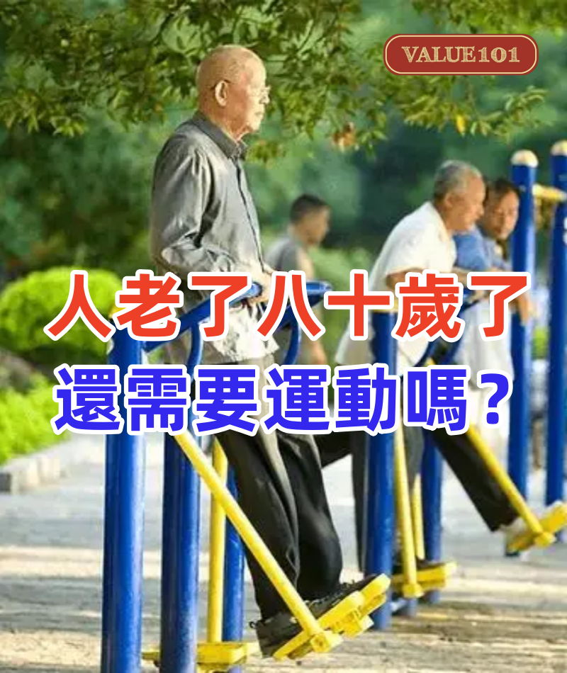 人老了八十歲了還需要運動嗎？ 