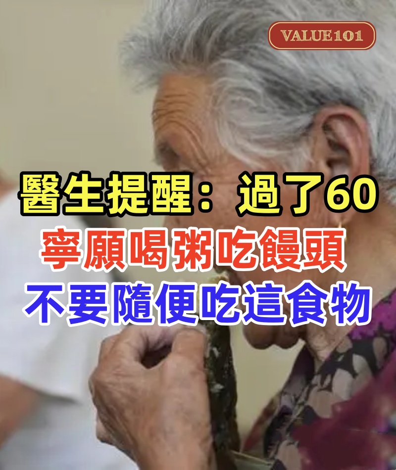 醫生提醒：過了60歲的人，寧願喝粥吃饅頭，不要隨便吃這些食物