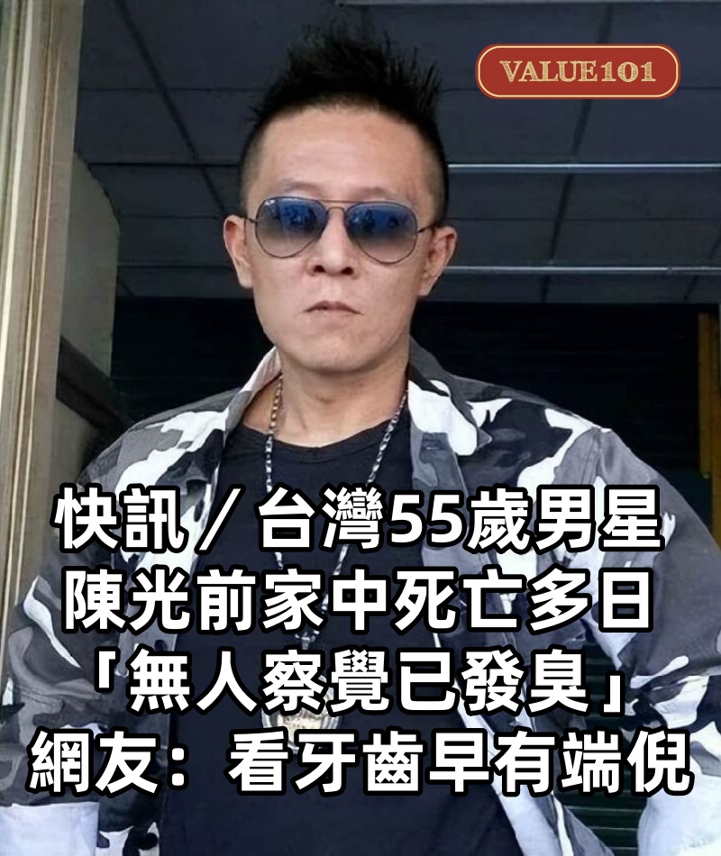 快訊／台灣55歲男星陳光前家中死亡多日「無人察覺已發臭」網友：看牙齒早有端倪