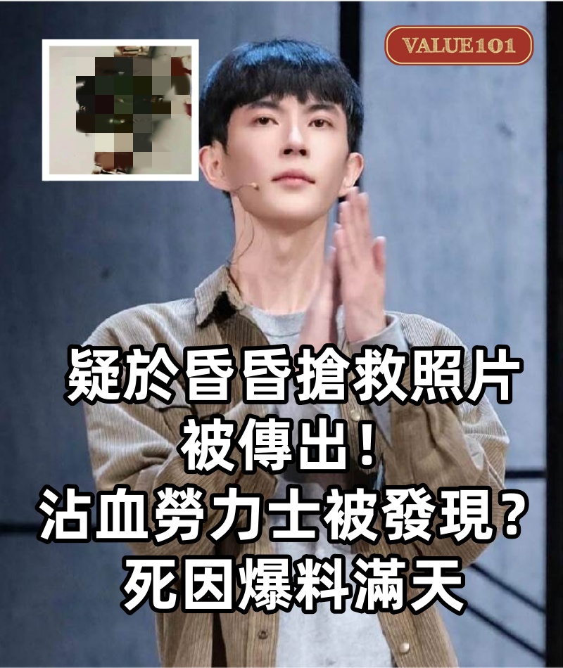 疑於昏昏搶救照片被傳出！沾血勞力士被發現？死因爆料滿天，官方後援會沉默10天全講