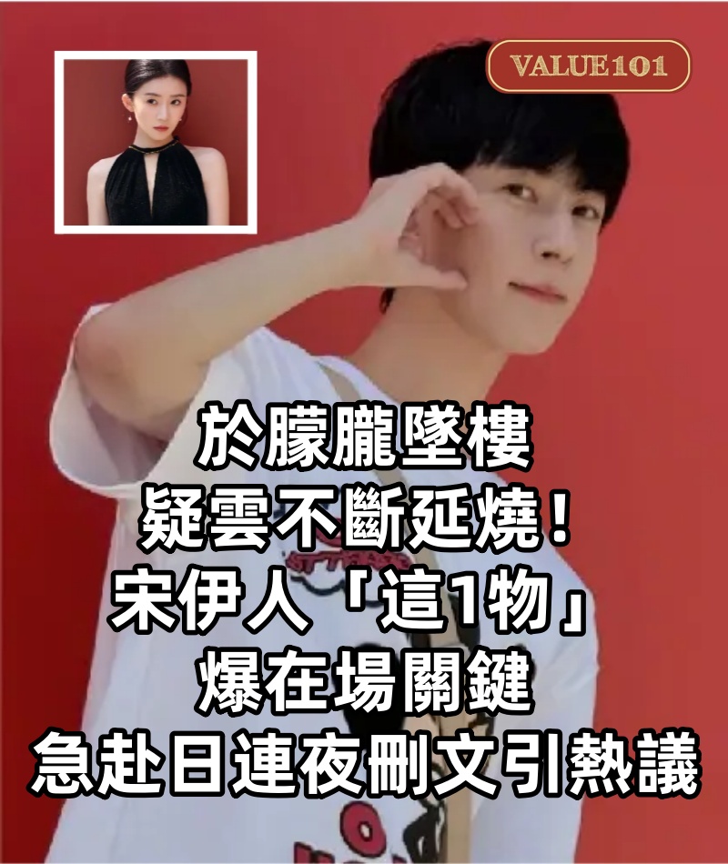 於朦朧墜樓疑雲不斷延燒！宋伊人「這1物」爆在場關鍵急赴日連夜刪文引熱議