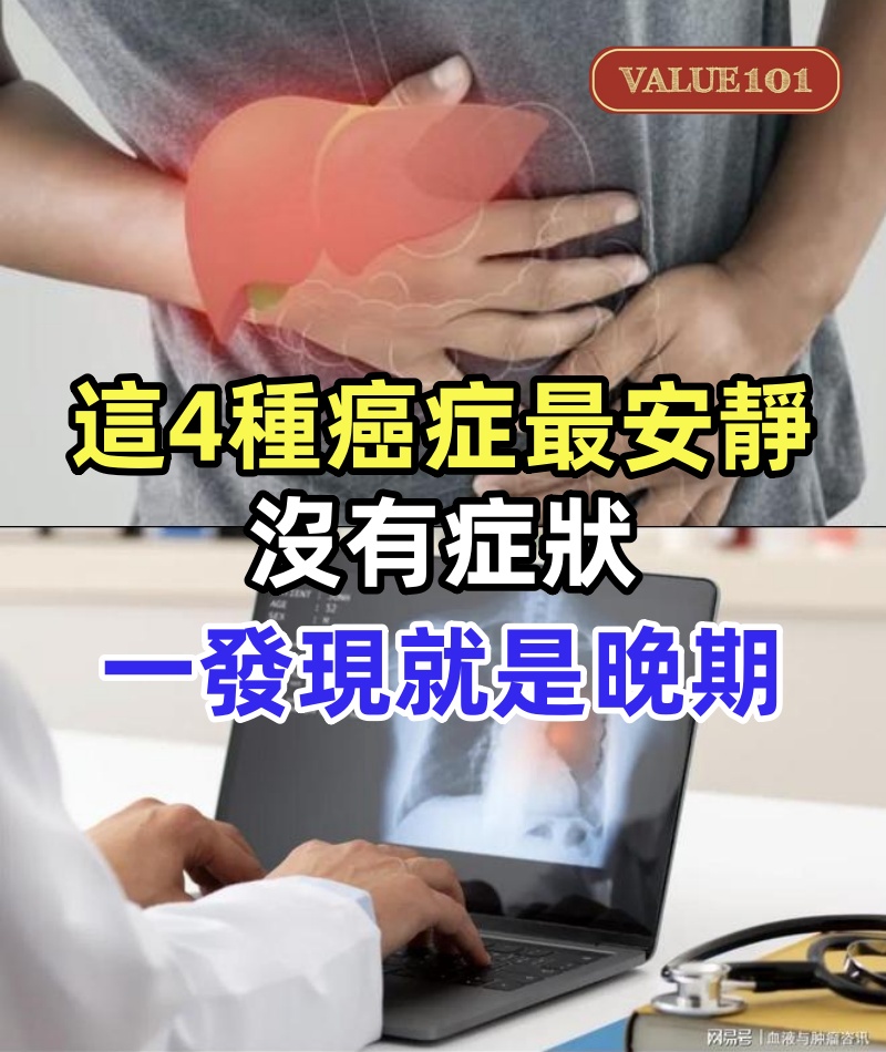 這4種癌症最“安靜”，沒有症狀卻悄悄蔓延！很多人一發現就是晚期