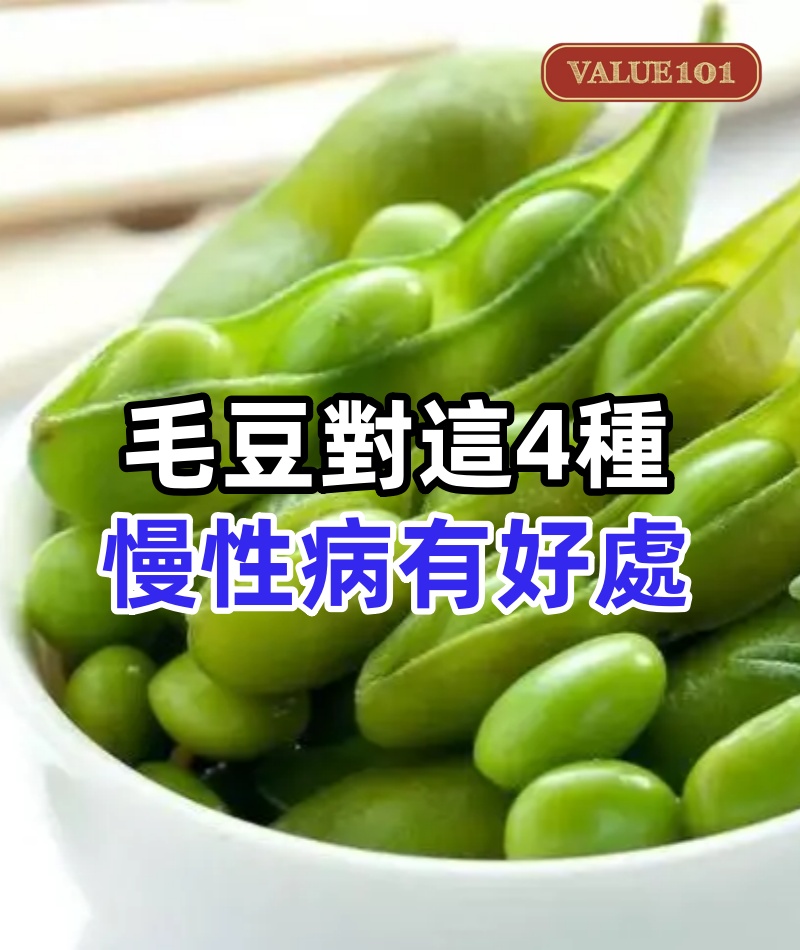 毛豆立大功？醫師研究發現：毛豆對這4種慢性病有好處，或可多吃 