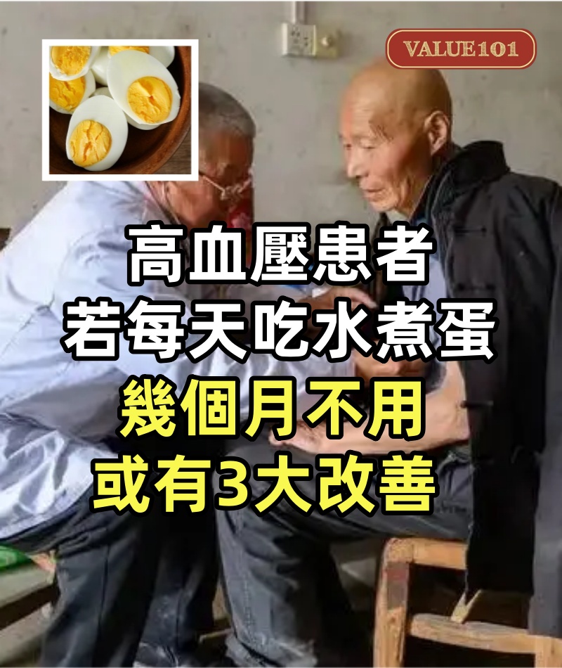 醫師發現：高血壓患者若每天吃水煮蛋，幾個月不用，或有3大改善 