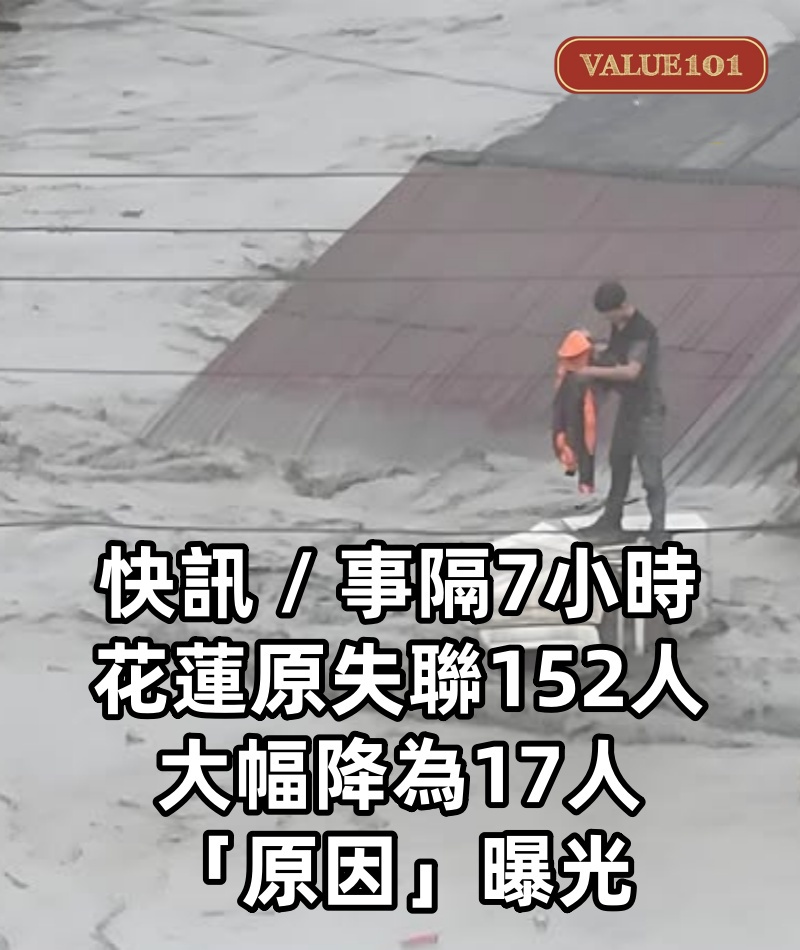 快訊 / 事隔7小時，花蓮原失聯152人大幅降為17人，「原因」曝光