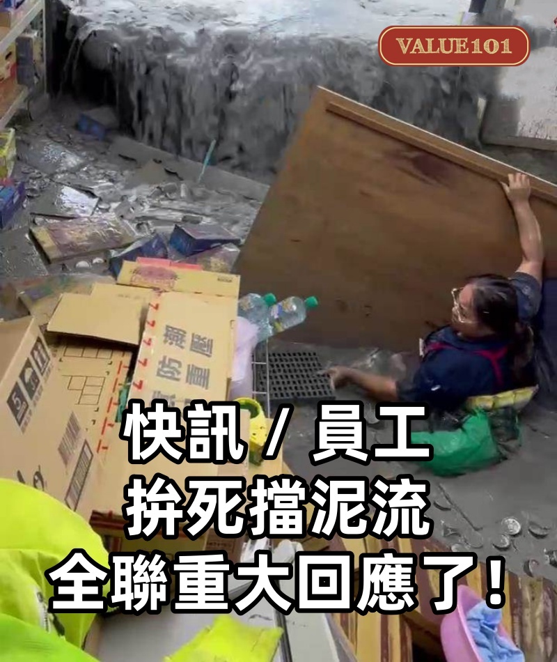 快訊 / 員工拚死擋泥流，全聯重大回應了！