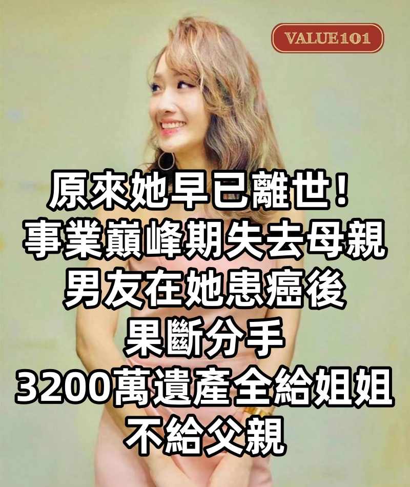 原來她早已離世！事業巔峰期失去母親，男友在她患癌後果斷分手，3200萬遺產全給姐姐不給父親