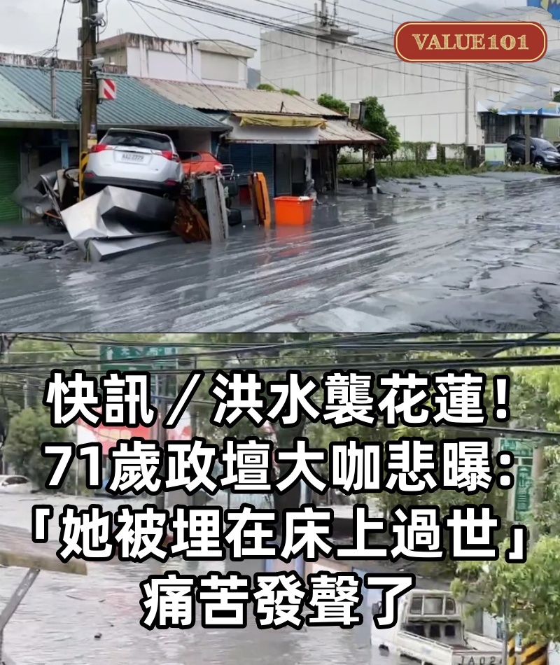 快訊／洪水襲花蓮！71歲政壇大咖悲曝「她被埋在床上過世」　痛苦發聲了