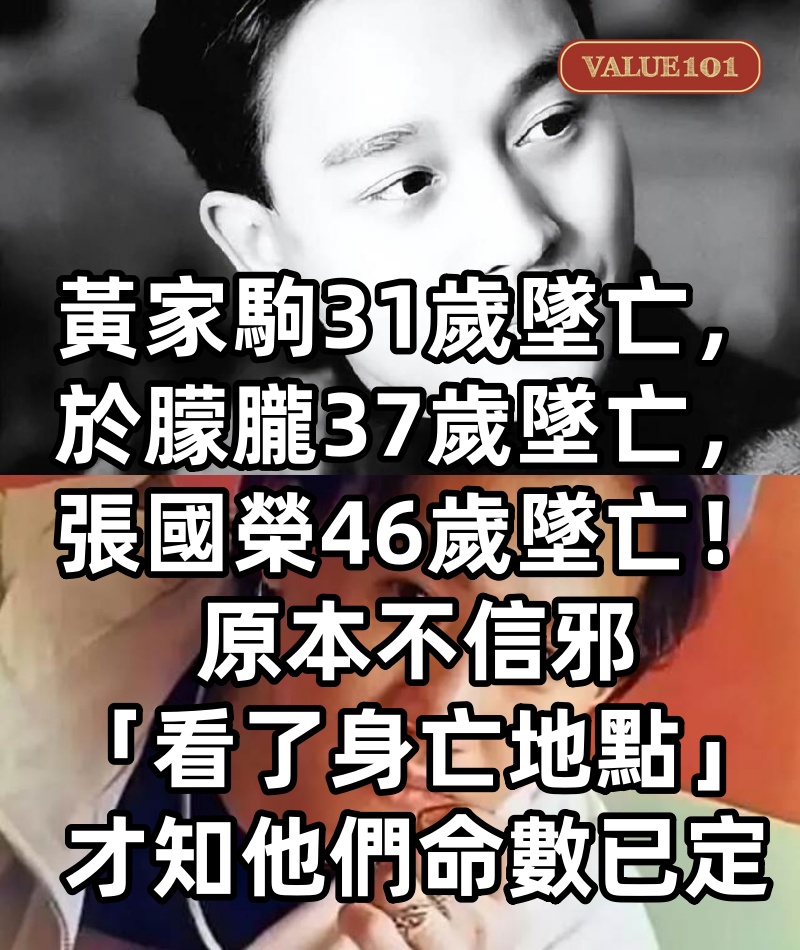 黃家駒31歲墜亡，於朦朧37歲墜亡，張國榮46歲墜亡！原本不信邪「看了身亡地點」才知他們命數已定