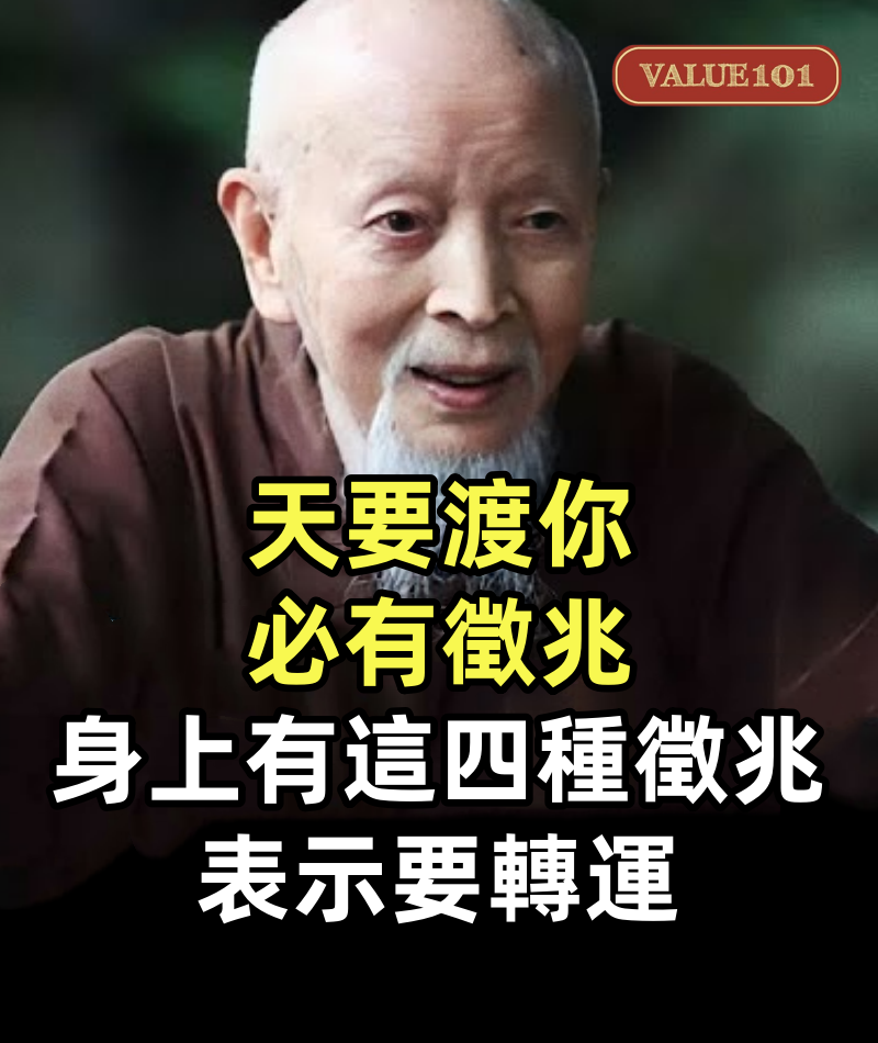 「天要渡你，必有徵兆」：當一個人身上有這四種徵兆，表示要轉運