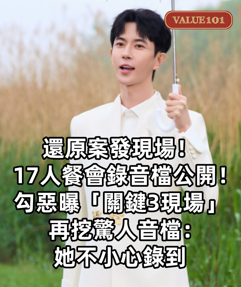 還原案發現場！17人餐會錄音檔公開！勾惡曝「關鍵3現場」！再挖驚人音檔：她不小心錄到