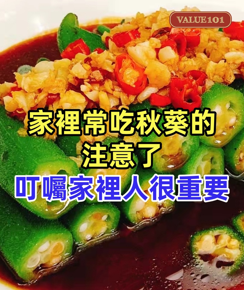 家裡常吃秋葵的注意了，現在清楚還為時不晚，叮囑家裡人，很重要