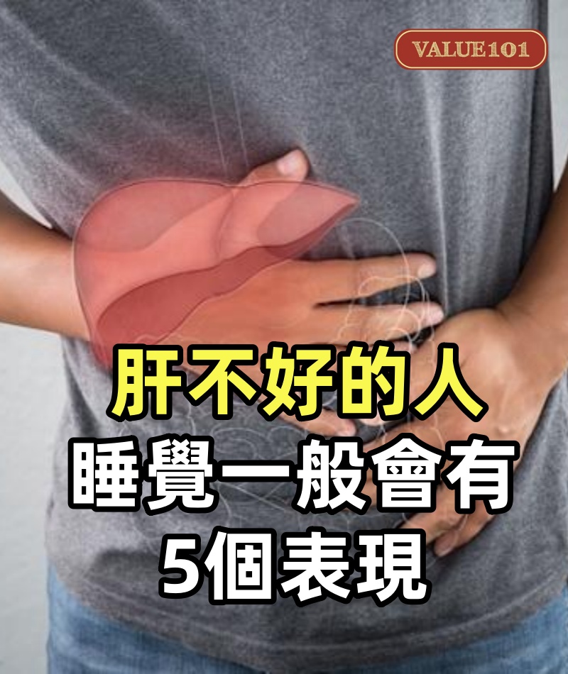 肝不好的人，睡覺一般會有5個表現，佔1條以上的，該養肝了