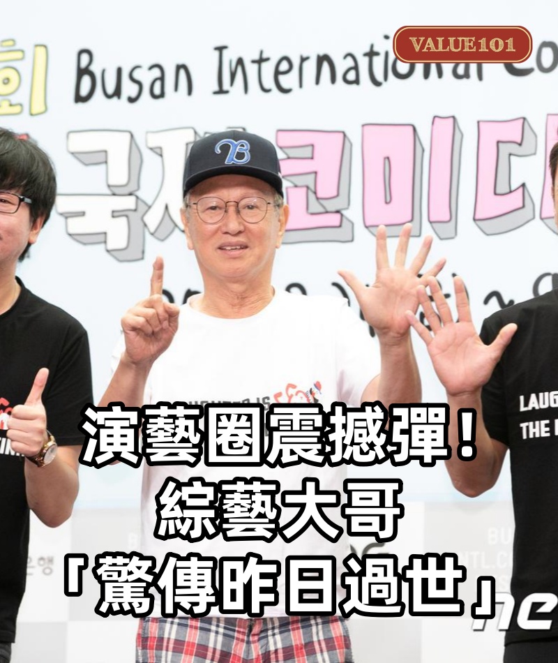 快訊／演藝圈震撼彈！綜藝大哥「驚傳昨日過世」